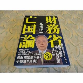 財務省亡国論 単行本 高橋 洋一著 完全保存版