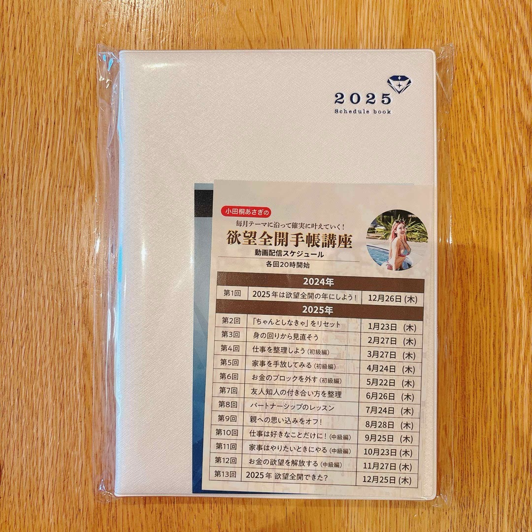 未使用】欲望全開手帳2025 小田桐あさぎ 講座付き 未使用】欲望全開手帳2025 小田桐あさぎ 講座付き
