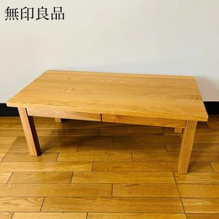 MUJI (無印良品)(ローテーブル)のフリマアイテム一覧 MUJI (無印良品)(ローテーブル)のフリマアイテム一覧
