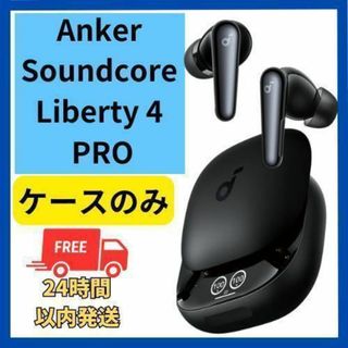 アンカー(Anker)のAnker Soundcore Liberty 4 Pro 黒 ケースのみ(ヘッドフォン/イヤフォン)