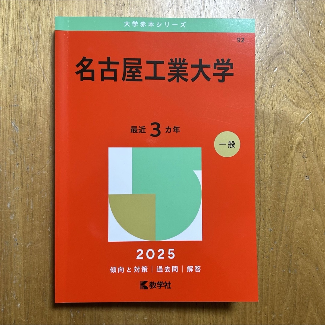 教学社(キョウガクシャ)の名古屋工業大学 2025 赤本 エンタメ/ホビーの本(語学/参考書)の商品写真