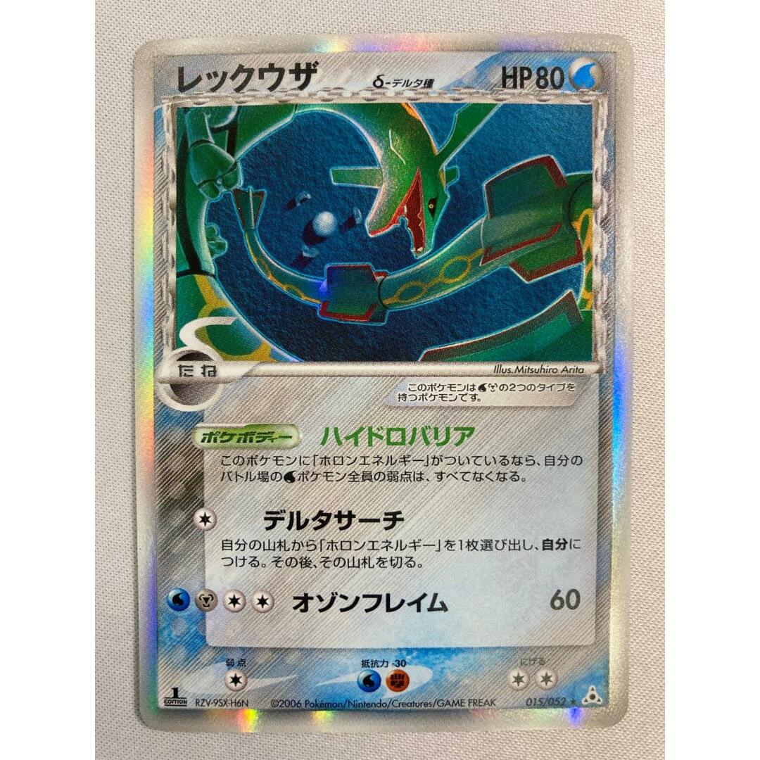 レックウザ δ-デルタ種 ☆ ポケモンカードPCG 015/052 状態難 レックウザ δ-デルタ種 ☆ ポケモンカードPCG 015/052 状態難