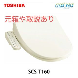 東芝 温水洗浄便座 [CLEAN WASH（クリーンウォッシュ）] SCS-T1(その他)