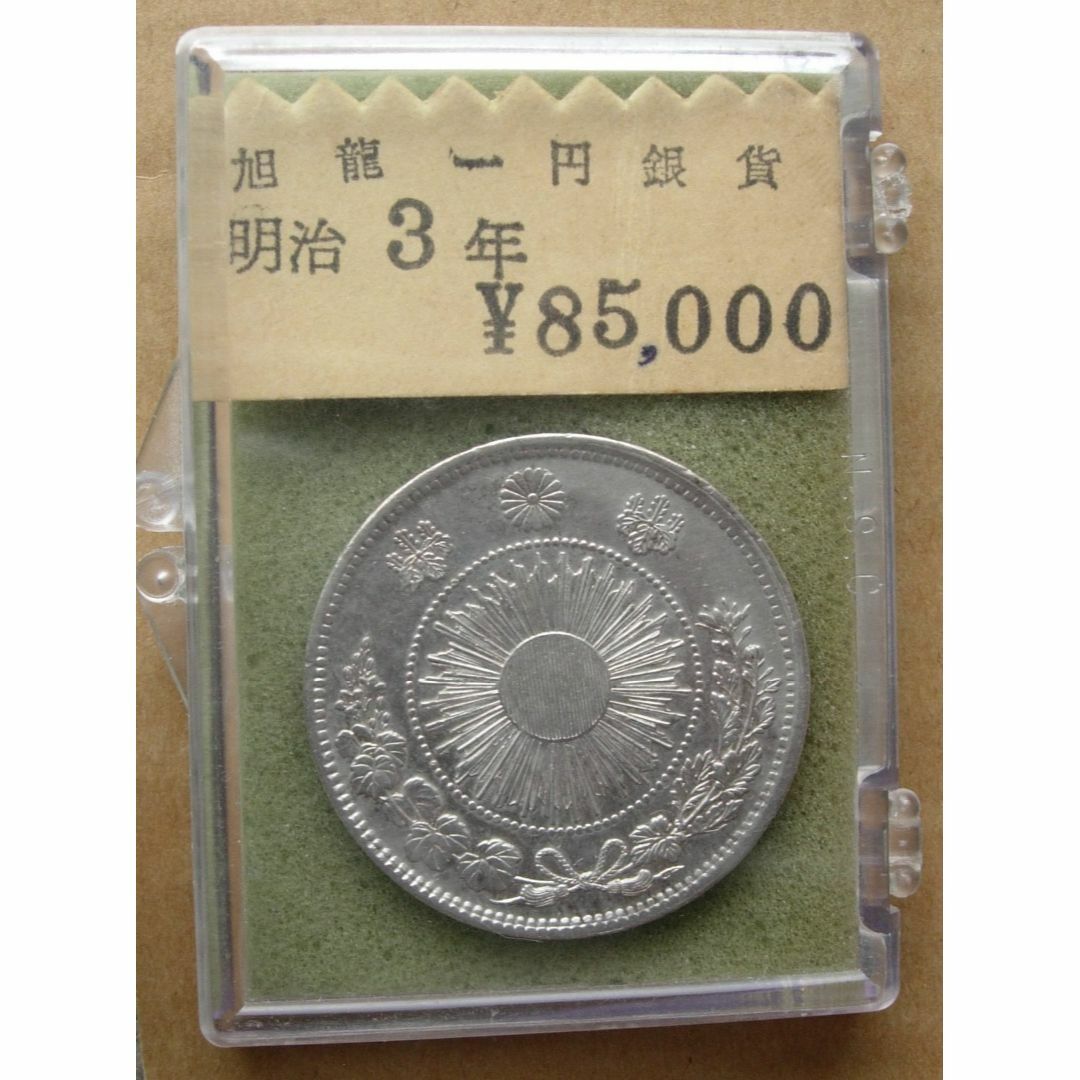 旧1円銀貨　美品　無輪
