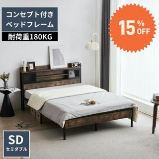 数量限定20%SALE！コンセント・宮付きベッドフレーム (SD) 木製 下収納(セミダブルベッド)
