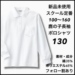 新品未使用 子供服 鹿の子長袖ポロシャツ スクール 男女兼用  キッズ 130(Tシャツ/カットソー)