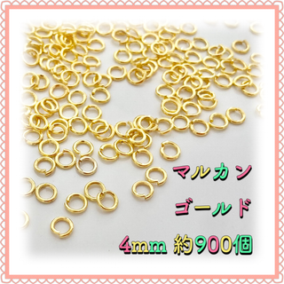 丸カン マルカン ゴールド 4mm 約900個(各種パーツ)
