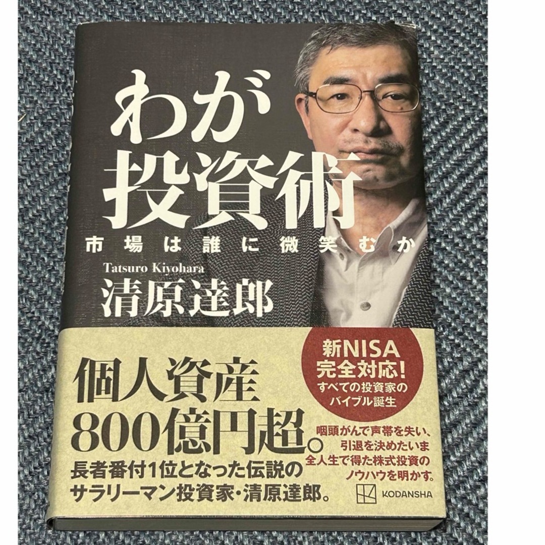 わが投資術 市場は誰に微笑むか エンタメ/ホビーの本(ビジネス/経済)の商品写真