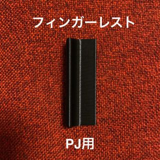 フィンガーレスト PJ用(パーツ)