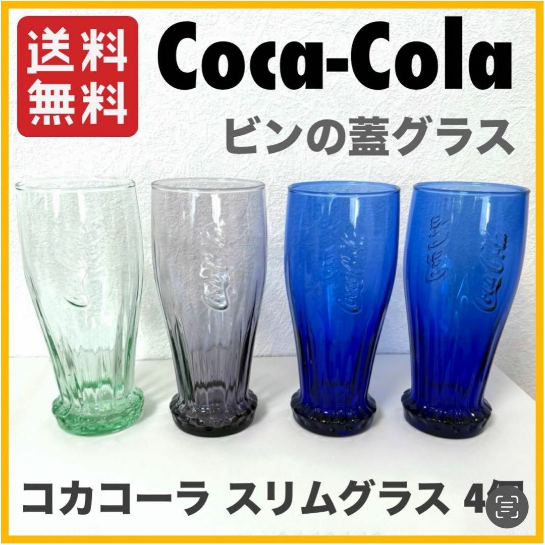 コカ・コーラ - 希少 コカコーラ Coca-Cola 瓶の蓋 グラス 4個 コカ・コーラ - 希少 コカコーラ Coca-Cola 瓶の蓋 グラス 4個