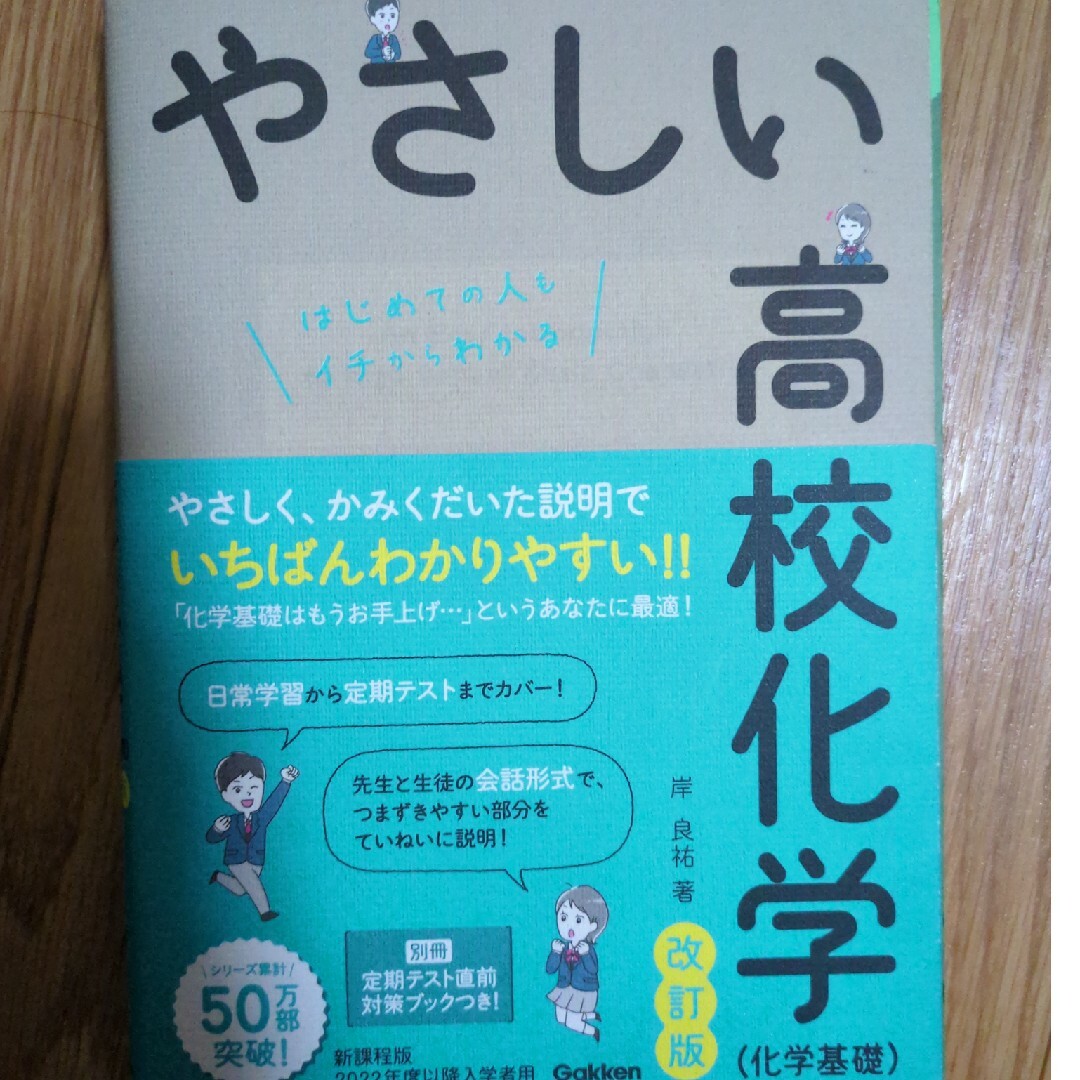 改訂版 やさしい高校化学(化学基礎) エンタメ/ホビーの本(語学/参考書)の商品写真