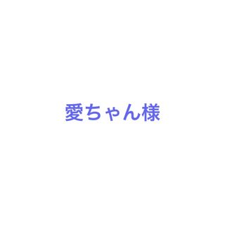 愛ちゃん様(ノート/メモ帳/ふせん)