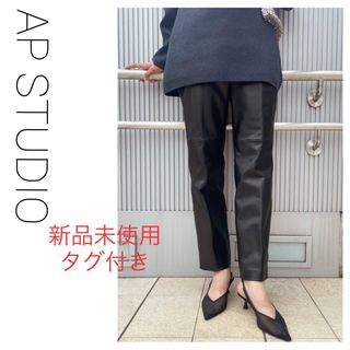 AP STUDIO - 新品未使用☆AP STUDIO☆カウレザースリムパンツ AP STUDIO - 新品未使用☆AP STUDIO☆カウレザースリムパンツ