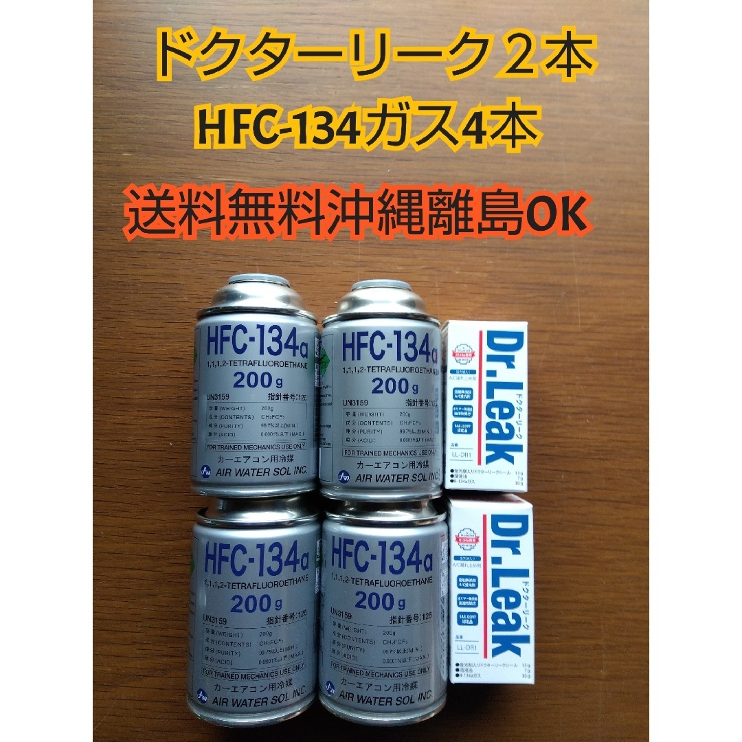 送料無　ドクターリーク　エアコンガスHFC-134r134