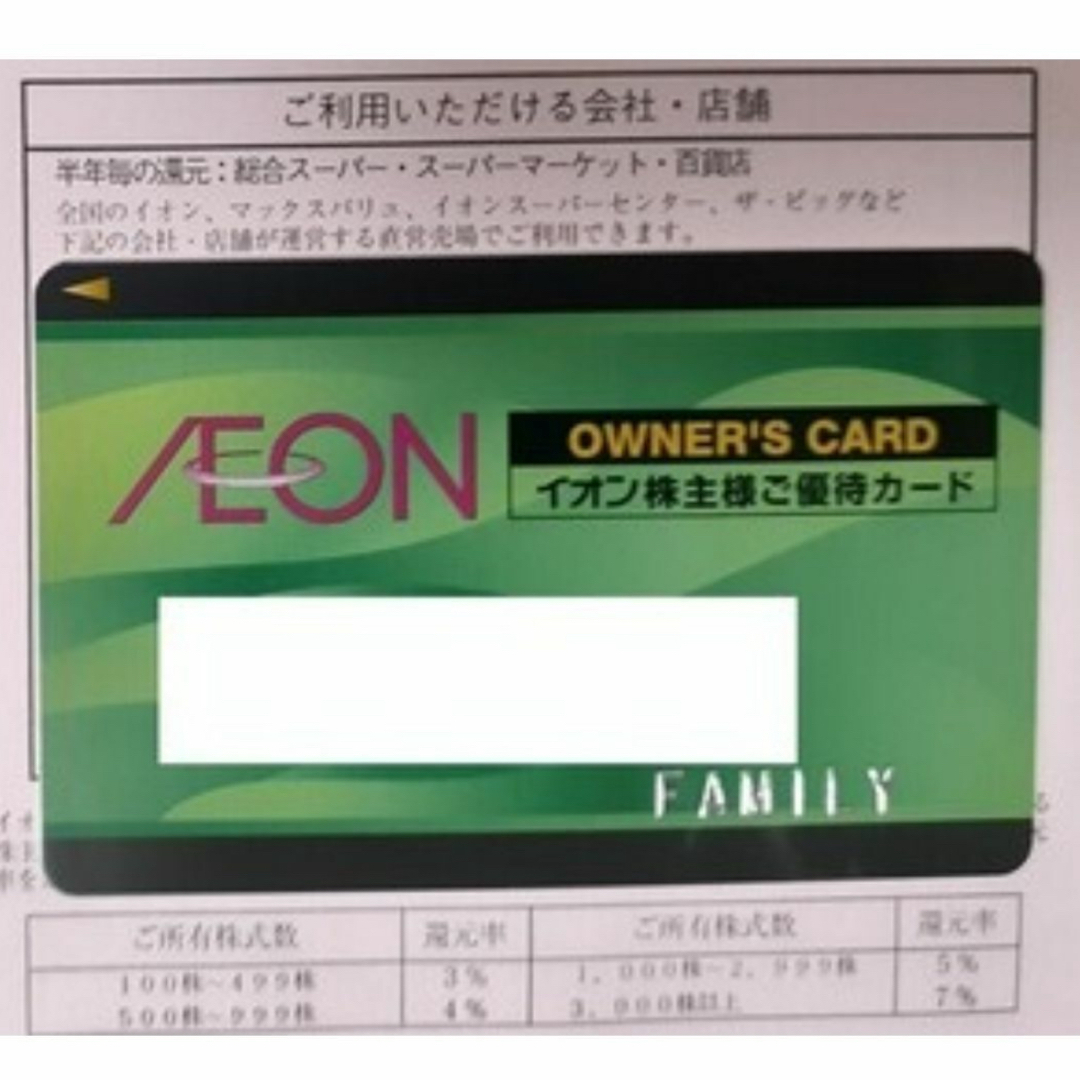 イオン 株主優待オーナーズカード ファミリーカード1枚 チケットの優待券/割引券(その他)の商品写真