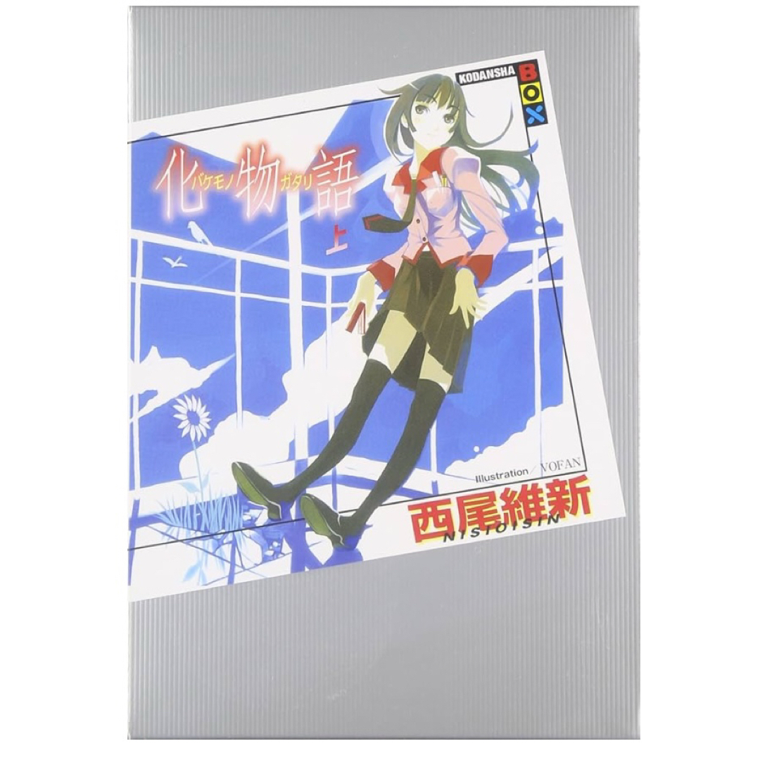 化物語 上 新品 エンタメ/ホビーの本(文学/小説)の商品写真