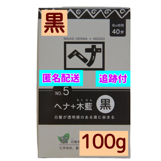 ナイアード(naiad)の白髪染め 無添加 自然素材 痛まない ナイアード ヘナ +木藍 黒 100g(白髪染め)