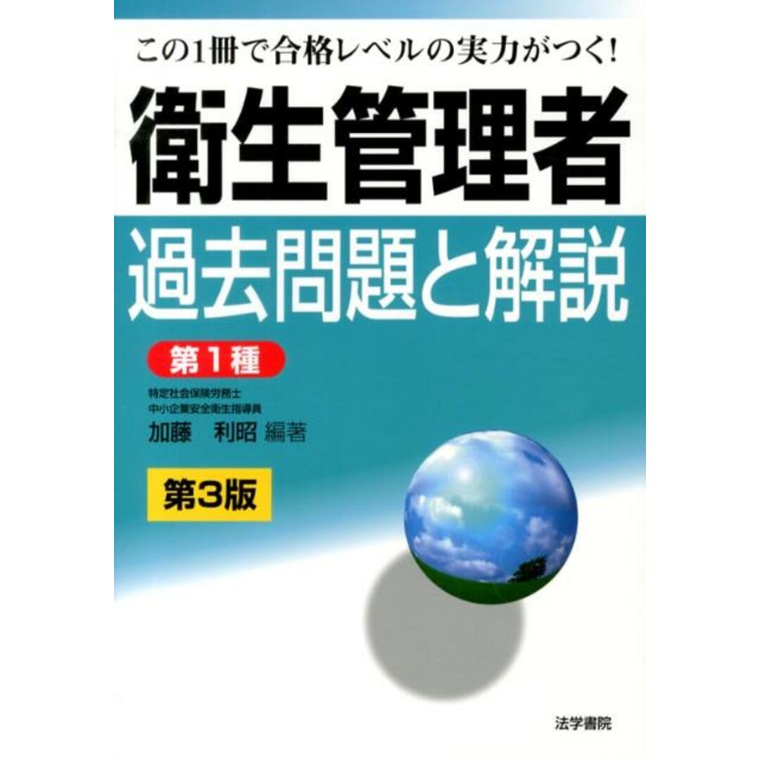 衛生管理者過去問題と解説〈第1種〉 第3版/法学書院/加藤利昭(単行本) エンタメ/ホビーの本(資格/検定)の商品写真