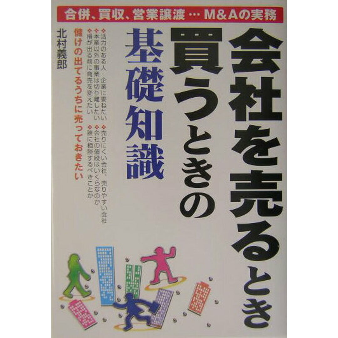 会社を売るとき・買うときの基礎知識 /ぱる出版/北村義郎(単行本) エンタメ/ホビーの本(ビジネス/経済)の商品写真