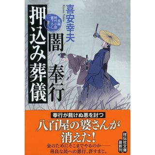 闇奉行押込み葬儀 長編時代小説書下ろし  /祥伝社/喜安幸夫（文庫）(その他)