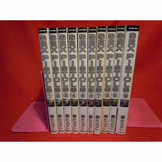 寿たらこ 新装版 SEX PISTOLS 全１０巻　セックスピストルズ(全巻セット)