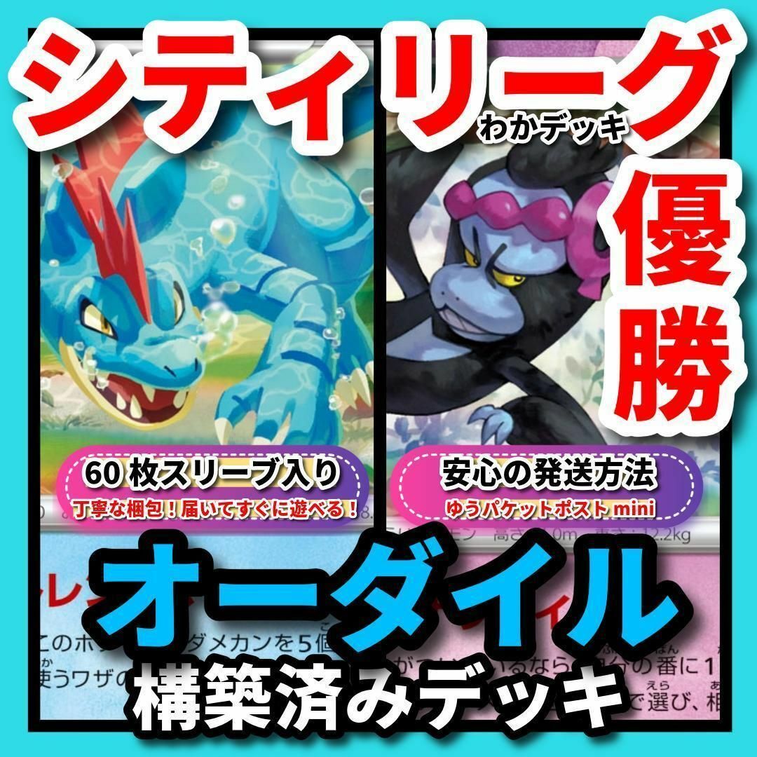 ポケモン - ポケカ オーダイルデッキ シティリーグ優勝 構築済み ポケモン - ポケカ オーダイルデッキ シティリーグ優勝 構築済み