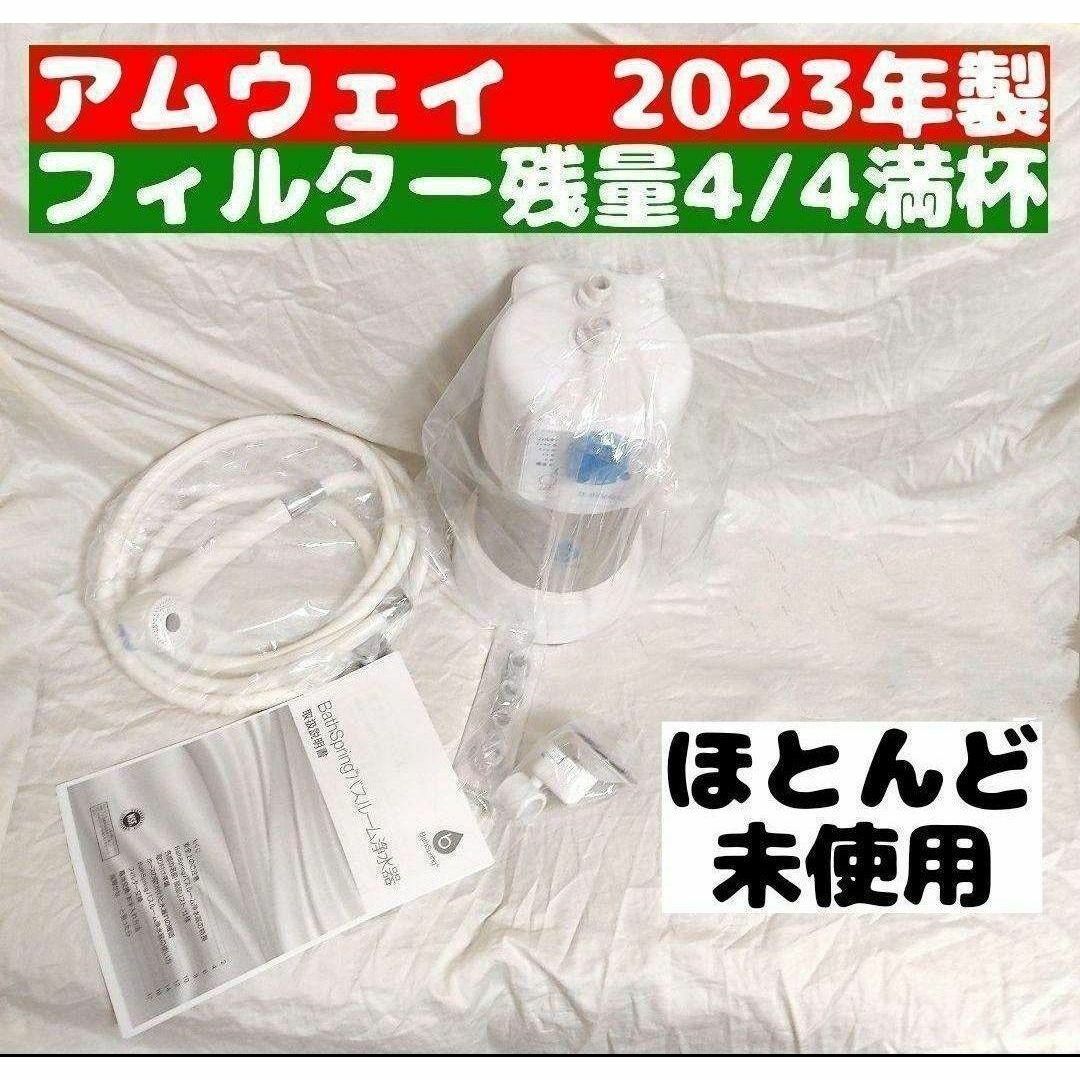 希少 アムウェイ 2023年製 アムウェイ Amway バスルーム 残量満 希少 アムウェイ 2023年製 アムウェイ Amway バスルーム 残量満