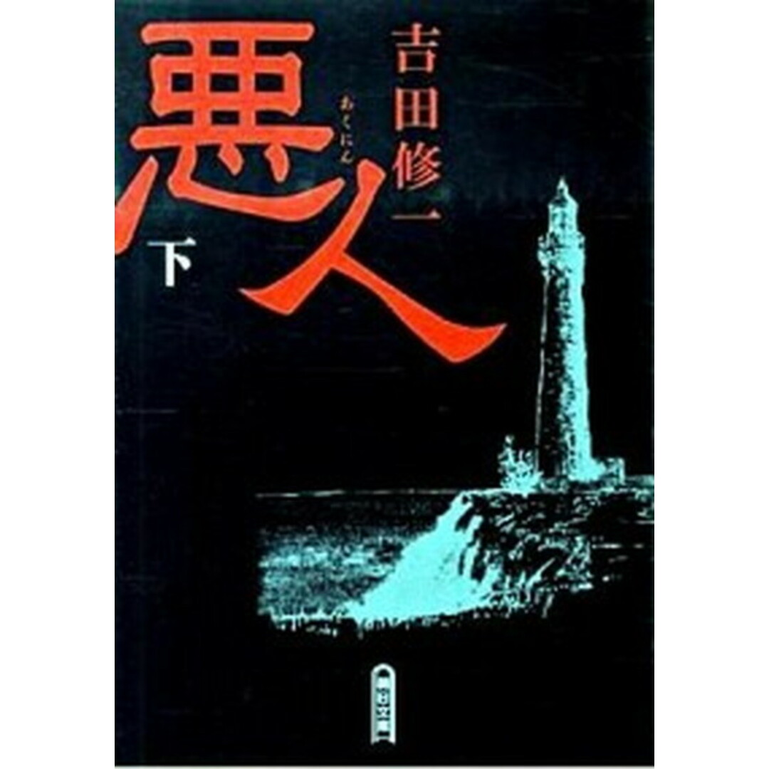 悪人 下 /朝日新聞出版/吉田修一(文庫) エンタメ/ホビーのエンタメ その他(その他)の商品写真