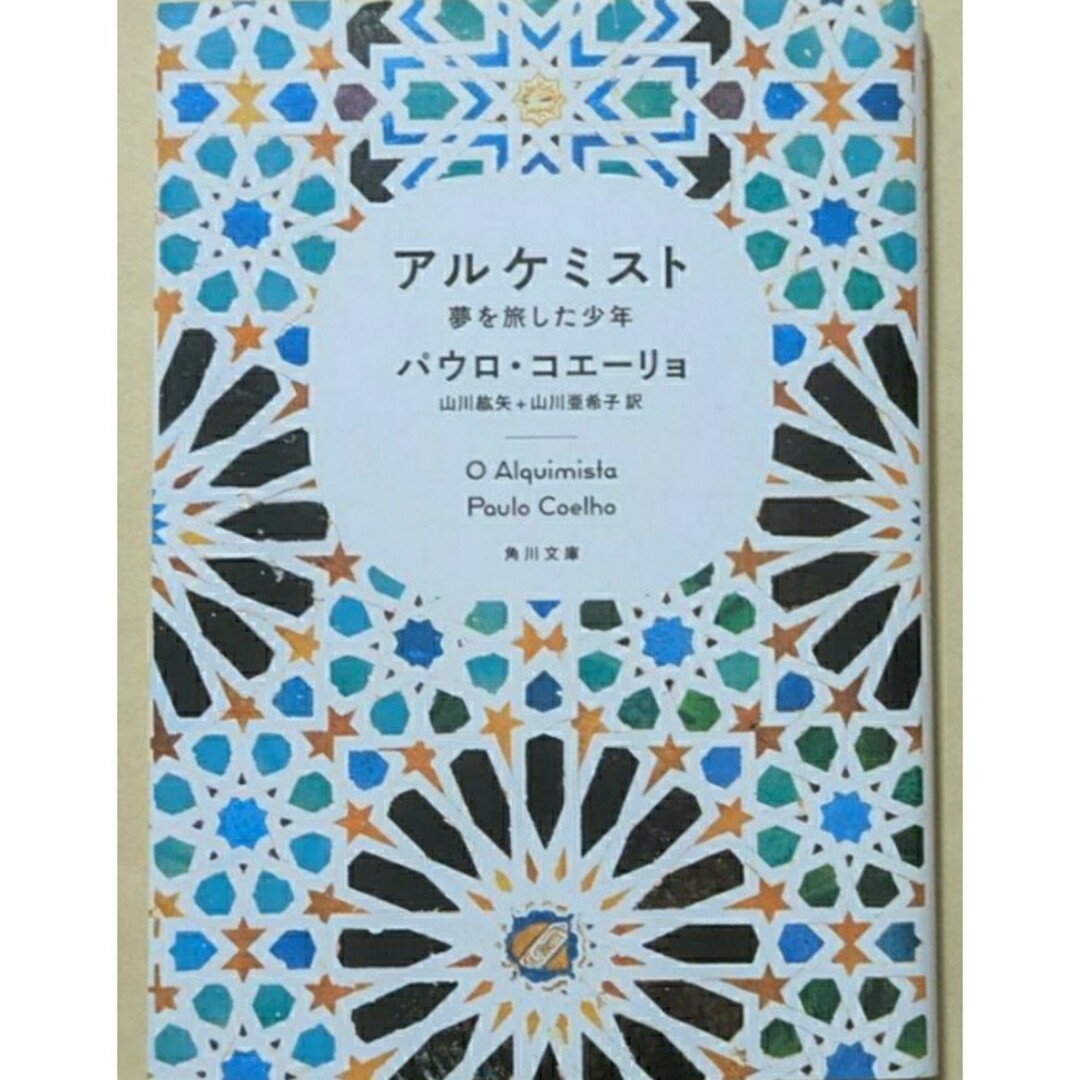 【新品 未使用】アルケミスト 夢を旅した少年 パウロ・コエーリョ 山川紘也 エンタメ/ホビーの本(文学/小説)の商品写真