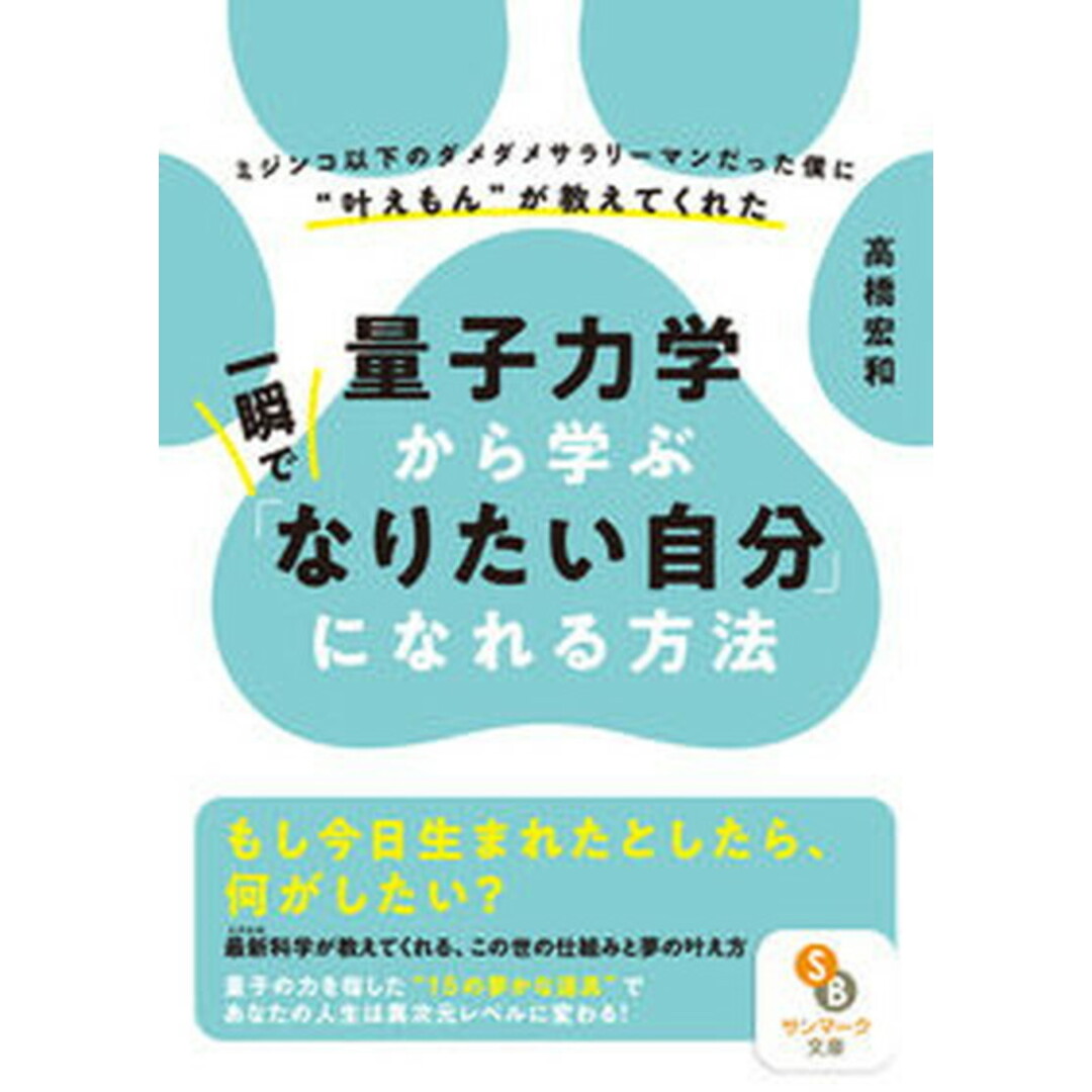 量子力学から学ぶ一瞬で「なりたい自分」になれる方法/サンマ-ク出版/高橋宏和(文庫) エンタメ/ホビーのエンタメ その他(その他)の商品写真
