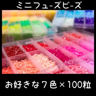 全115色!アイロンビーズ7色300円〜☆ミニフューズビーズバラ売り