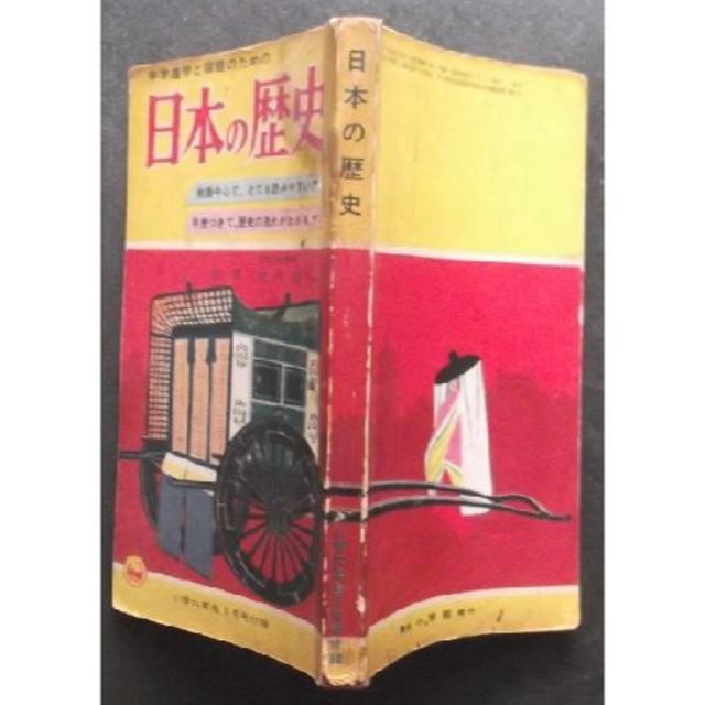 小学館(ショウガクカン)の中学進学と宿題のための＜日本の歴史＞◆小学六年生5月号付録◎昭和39年希少本 エンタメ/ホビーの本(人文/社会)の商品写真