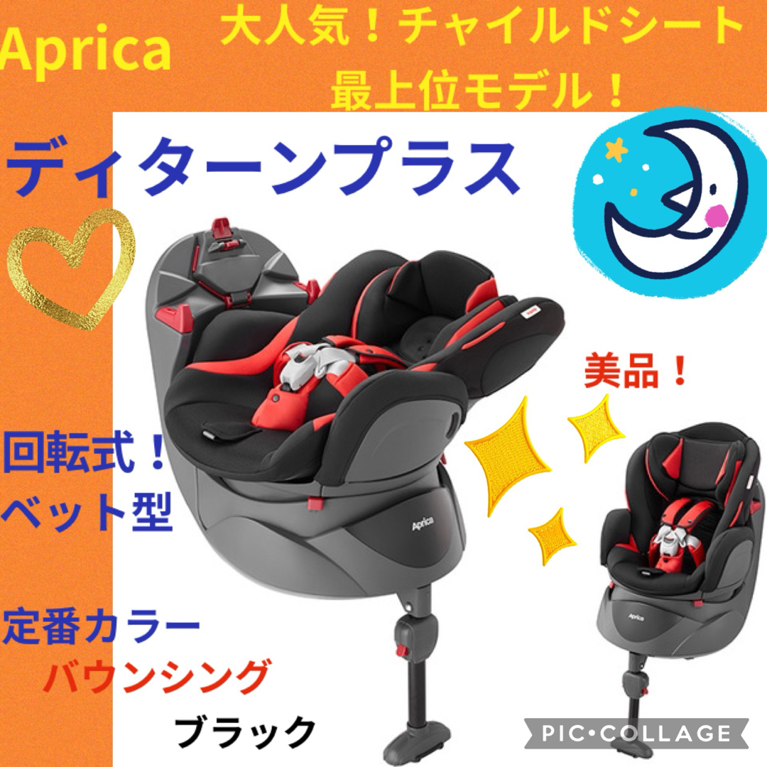 Aprica - 【美品】アップリカ チャイルドシート　ディアターンプラス バウシングブラック