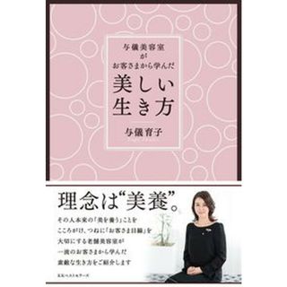 美しい生き方 与儀美容室がお客さまから学んだ /ベストセラ-ズ/与儀育子（単行本）