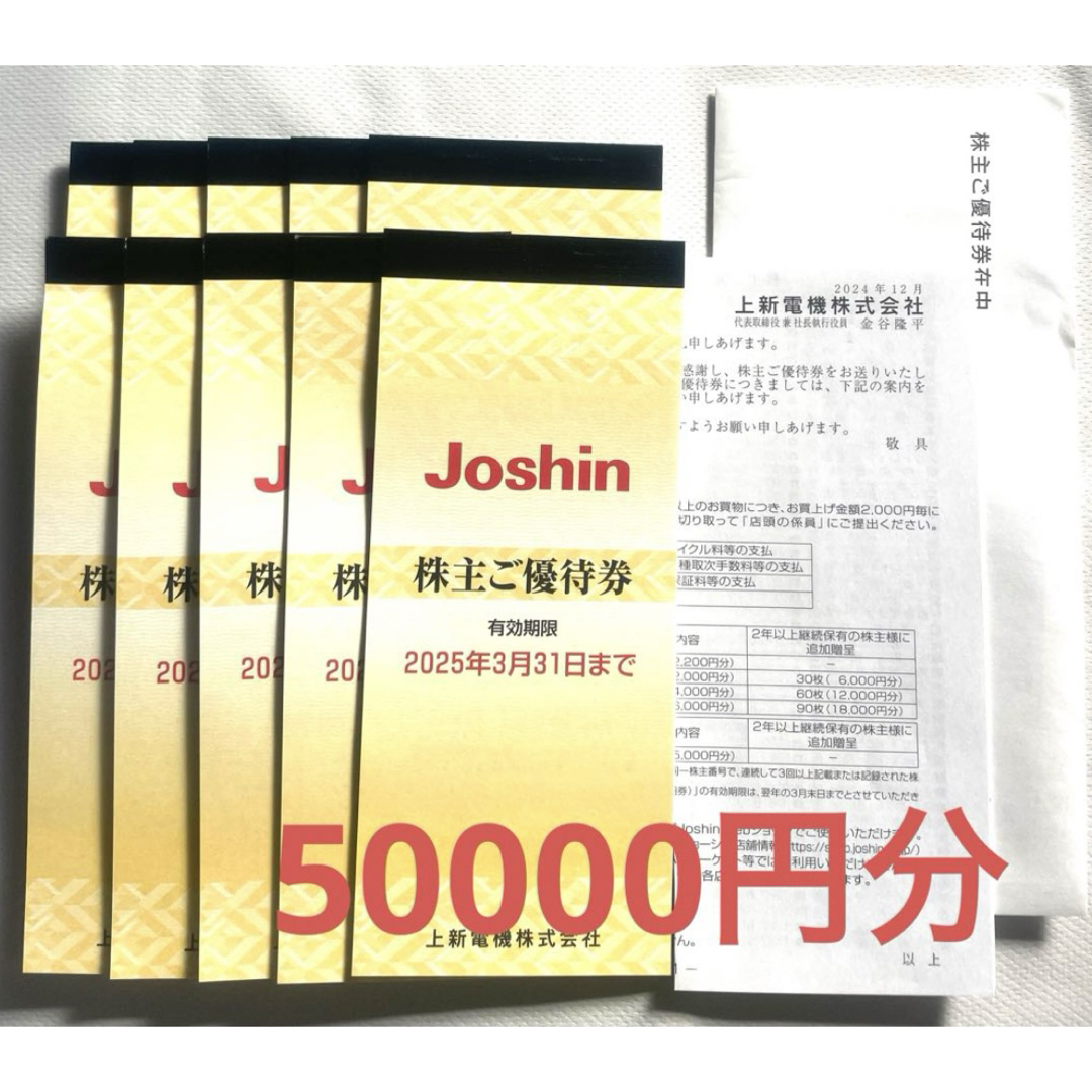 上新電機 ジョーシン Joshin株主優待券 5万円分 10冊 匿名 送料 上新電機 ジョーシン Joshin株主優待券 5万円分 10冊 匿名 送料