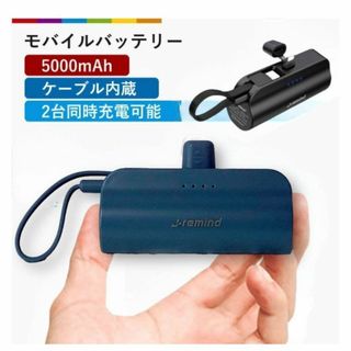 モバイルバッテリー スマホ充電器 5000mAh ケーブル付 小型 ネイビー(Androidケース)