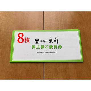 東祥　株主優待券　8枚　匿名発送(その他)