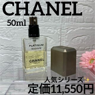 CHANEL - シャネル✨エゴイスト プラチナム オードゥ トワレット(ヴァポリザター)50ml