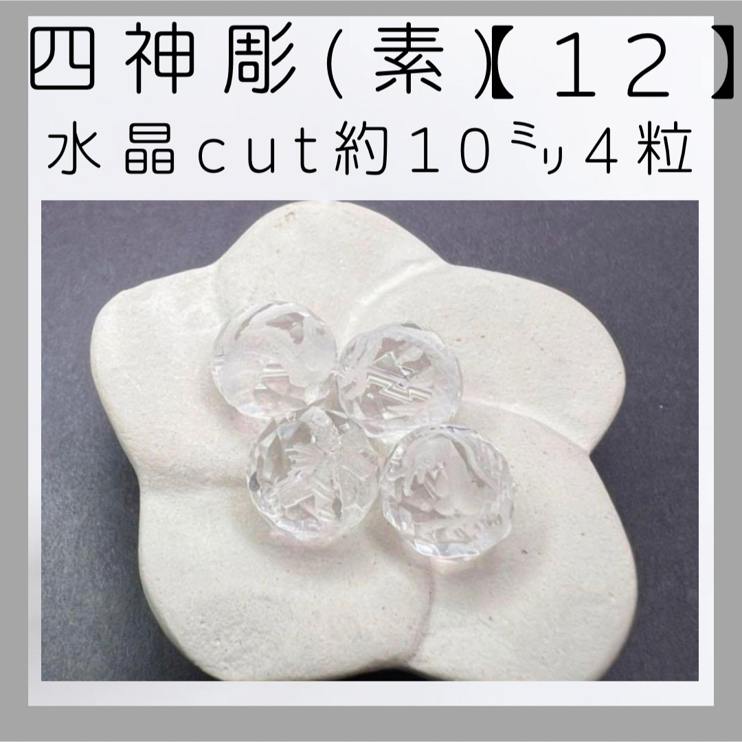 ■四神彫り(青龍)(白虎)(朱雀)(玄武)■(12) ハンドメイドの素材/材料(各種パーツ)の商品写真
