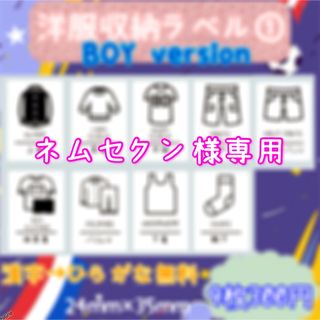 ネムセクン様専用 洋服収納ラベル① 子供服 整理整頓 衣類 お片付け 衣替え(住まい/暮らし/子育て)