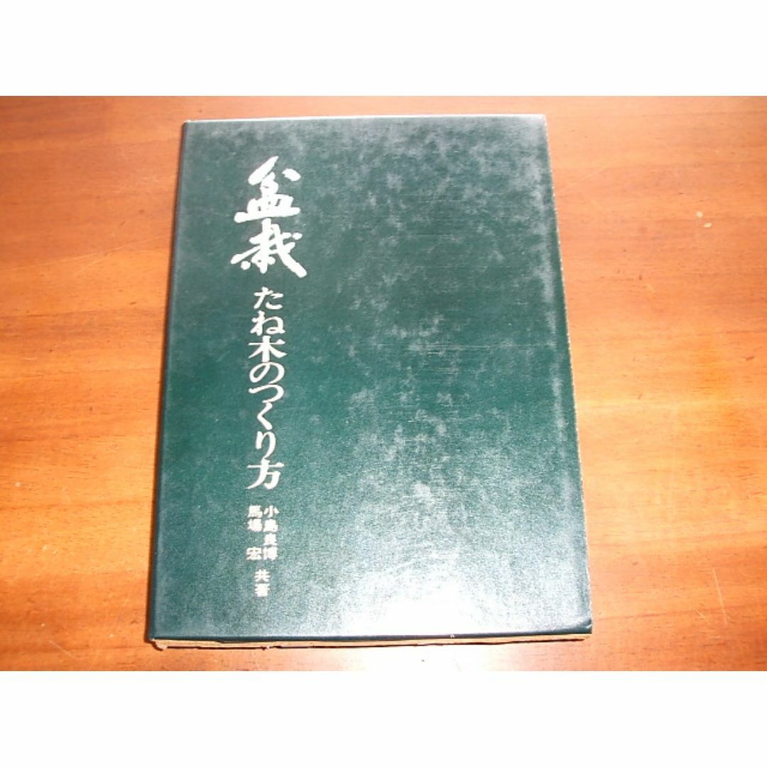 ☆【盆栽／たね木のつくり方】小島良博・馬場宏(R0191)