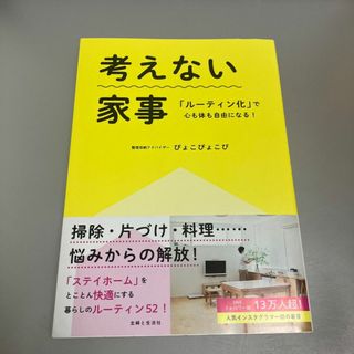 考えない家事 「ルーティン化」で心も体も自由になる!(住まい/暮らし/子育て)