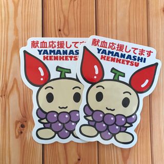 ◇山梨県限定◇けんけつちゃんカーステッカー2枚セット(バラ売り可能)(ノベルティグッズ)
