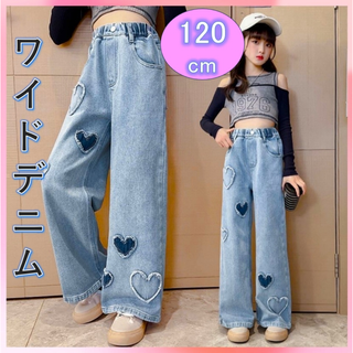キッズデニム 新品120 ハート　ダメージ　ジーパン　女の子　ワイド　ダンス韓国(パンツ/スパッツ)