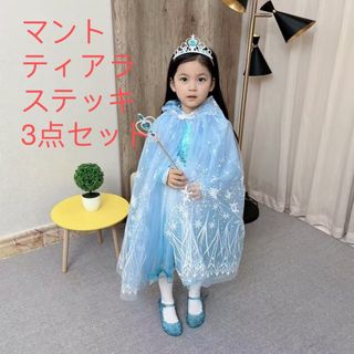 子供用プリンセス　マント　3点セット　ティアラ　ステッキ　雪の結晶マント　仮装　(ドレス/フォーマル)