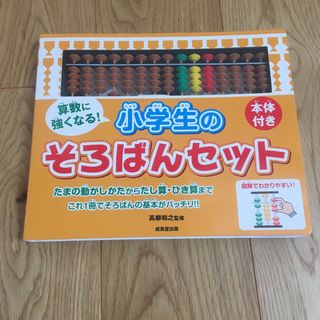 算数に強くなる！小学生のそろばんセット(語学/参考書)