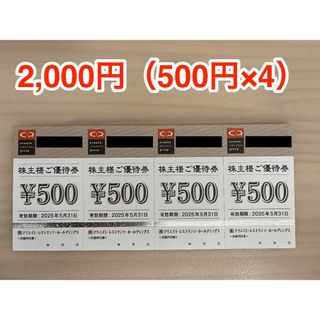 クリエイトレストランツ 株主優待券 2000円分 (レストラン/食事券)