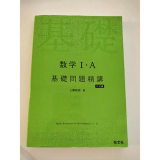 オウブンシャ(旺文社)の数学１・Ａ基礎問題精講(語学/参考書)