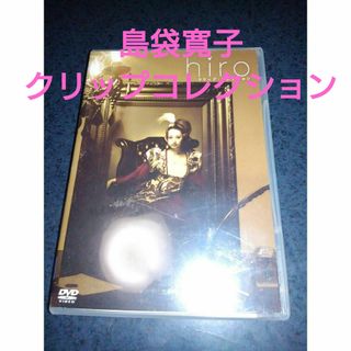 hiro　島袋寛子　寛　クリップ・コレクション　DVD(ミュージック)