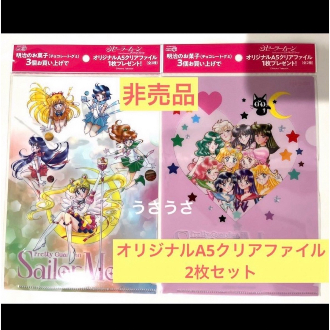 セーラームーン - ☆新品未開封☆美少女戦士セーラームーン×明治☆非売品クリアファイル2枚セット☆の通販 by ☆月桜☆プロフ一読お願いします☆｜ セーラームーンならラクマ